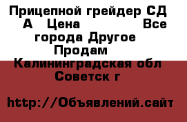 Прицепной грейдер СД-105А › Цена ­ 837 800 - Все города Другое » Продам   . Калининградская обл.,Советск г.